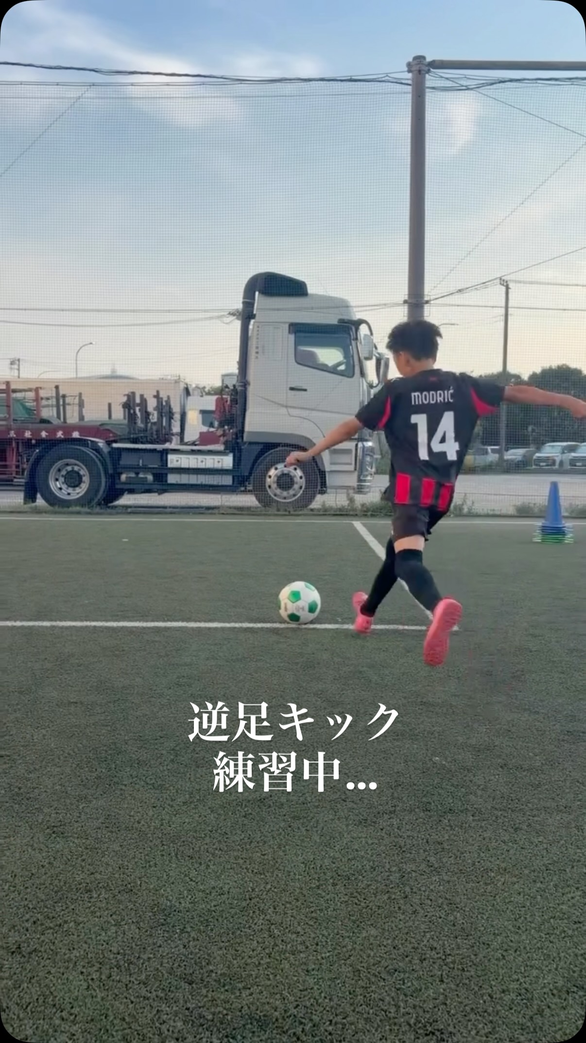 逆足キック練習中の様子